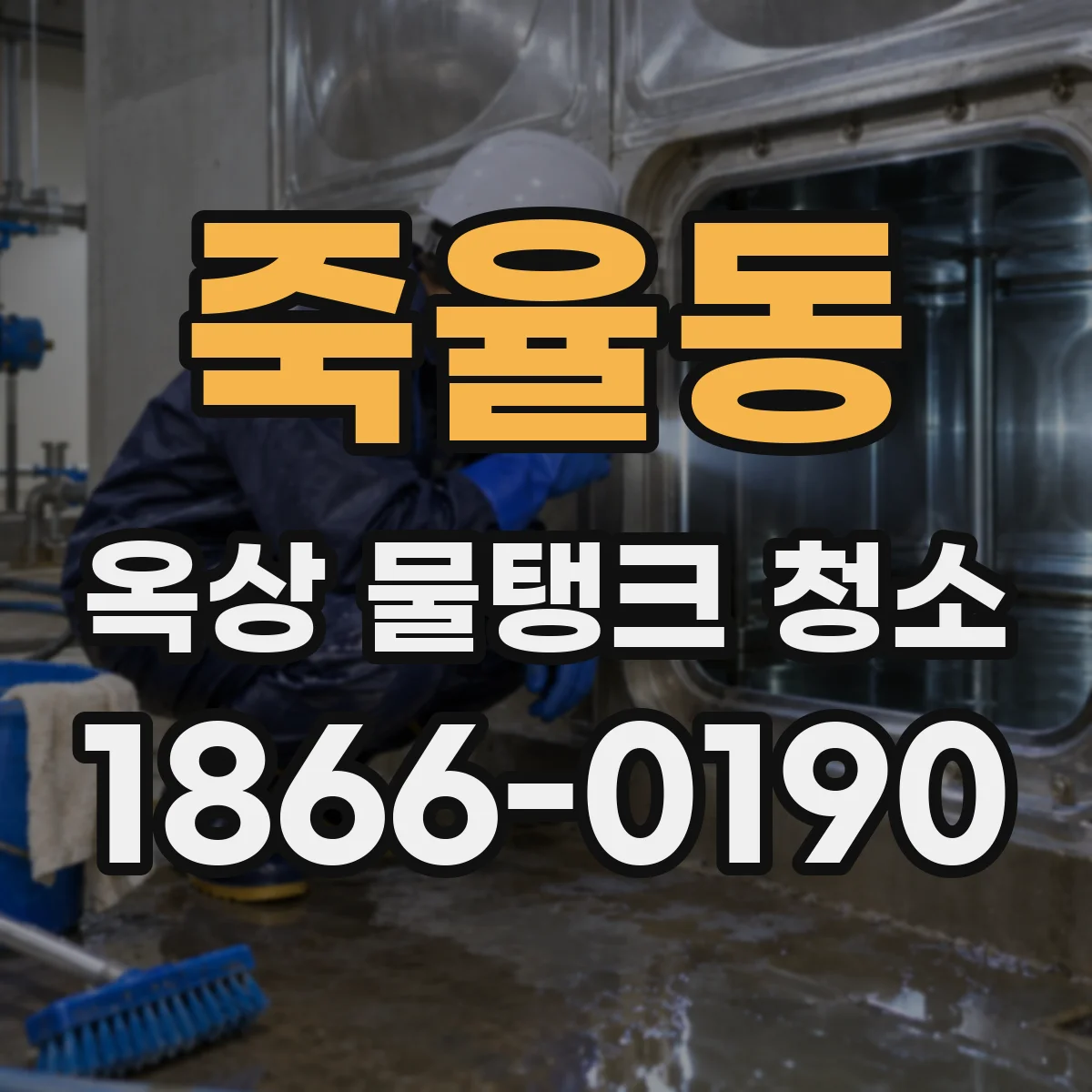 죽율동 옥상 물탱크 청소