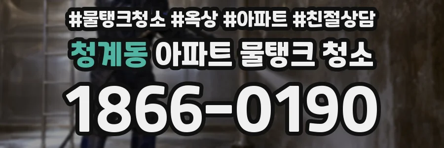 청계동 아파트 물탱크 청소