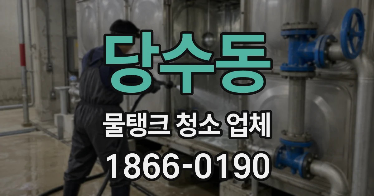 당수동 물탱크 청소 업체