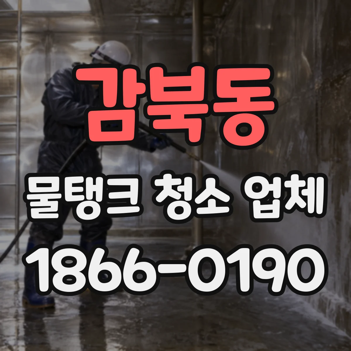 감북동 물탱크 청소 업체