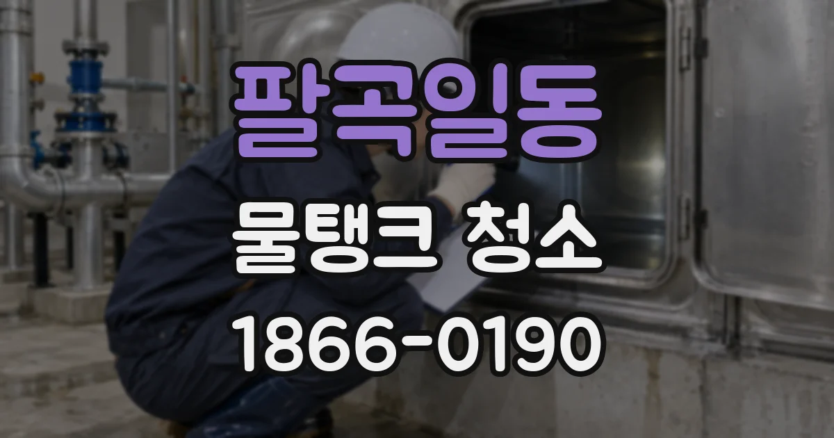 팔곡일동 물탱크 청소
