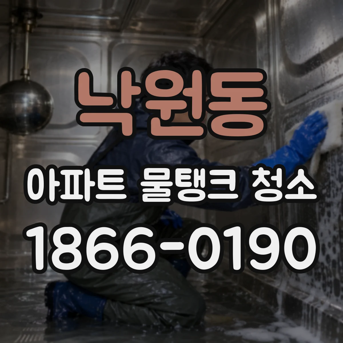 낙원동 아파트 물탱크 청소