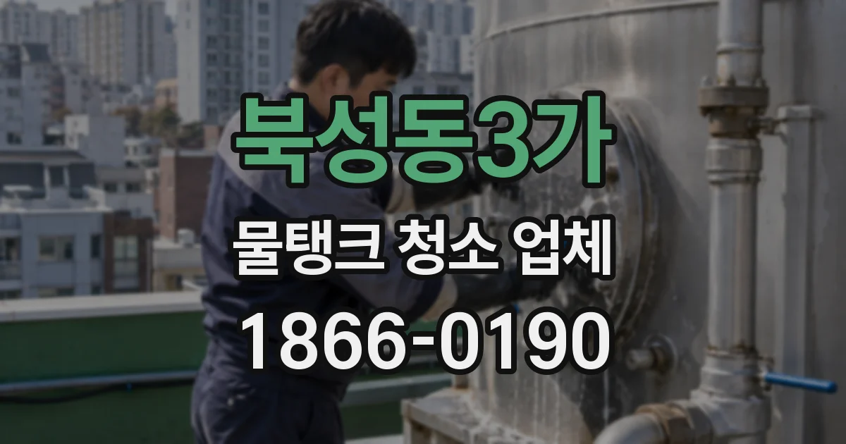 북성동3가 물탱크 청소 업체