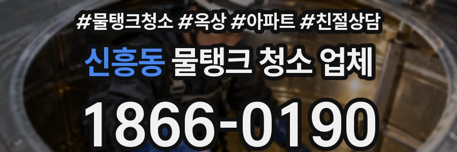신흥동 물탱크 청소 업체