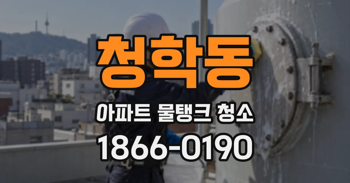 청학동 아파트 물탱크 청소