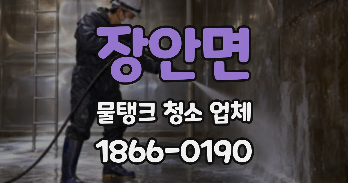 장안면 물탱크 청소 업체