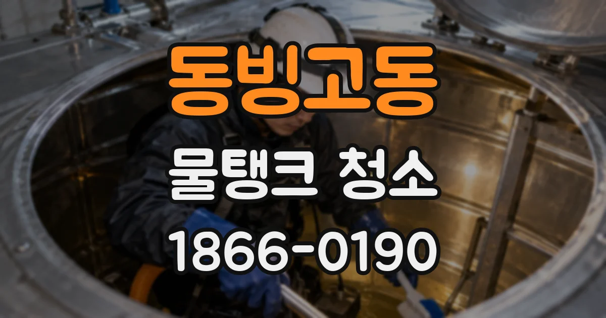 동빙고동 물탱크 청소