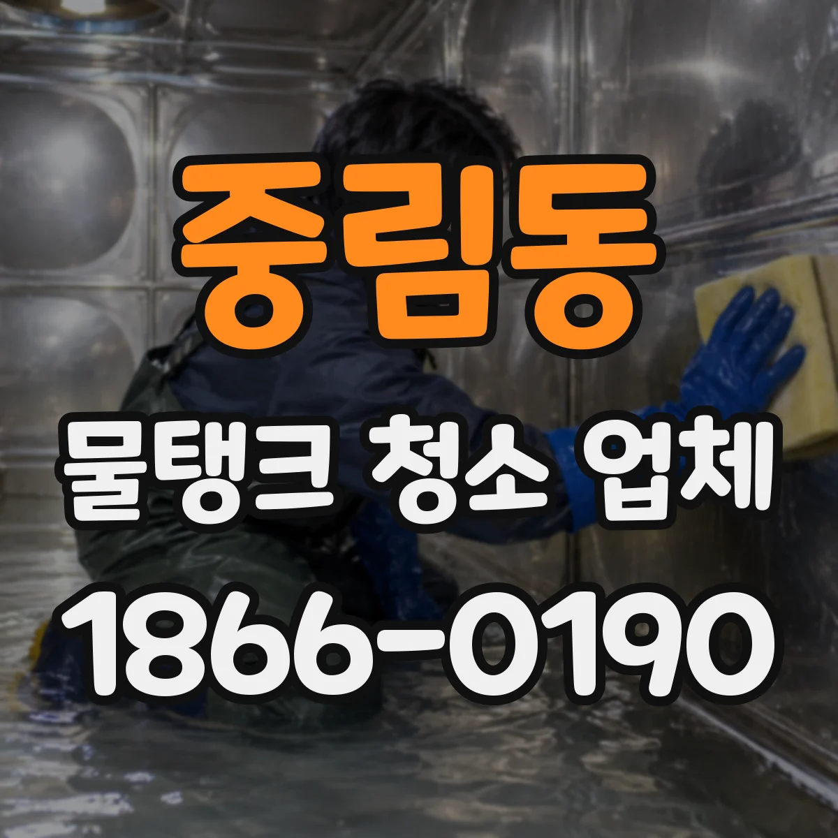 중림동 물탱크 청소 업체