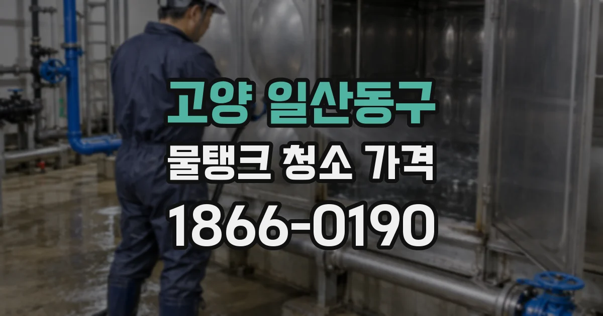 고양 일산동구 물탱크 청소 가격