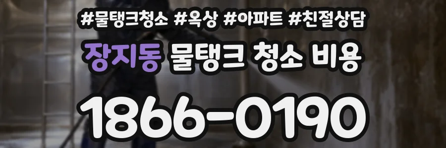 장지동 물탱크 청소 비용