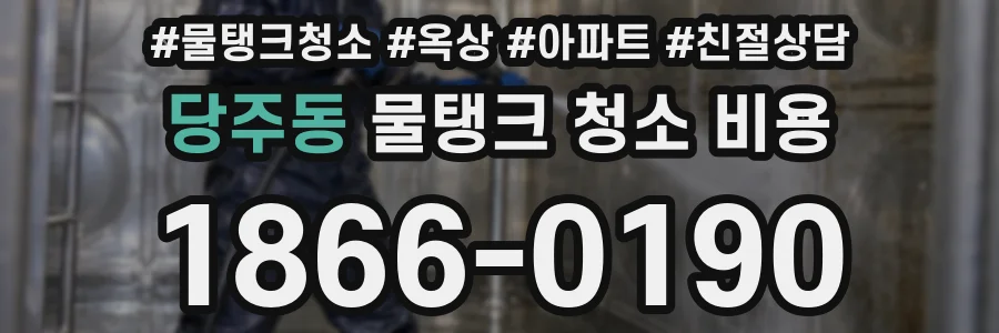 당주동 물탱크 청소 비용
