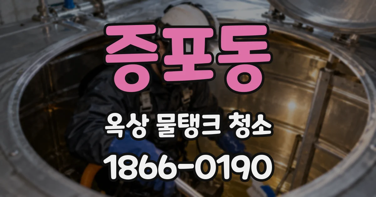 증포동 옥상 물탱크 청소