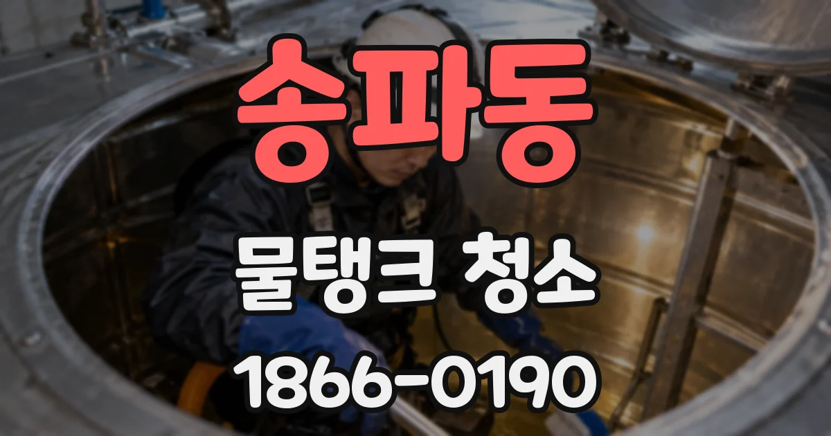 송파동 물탱크 청소