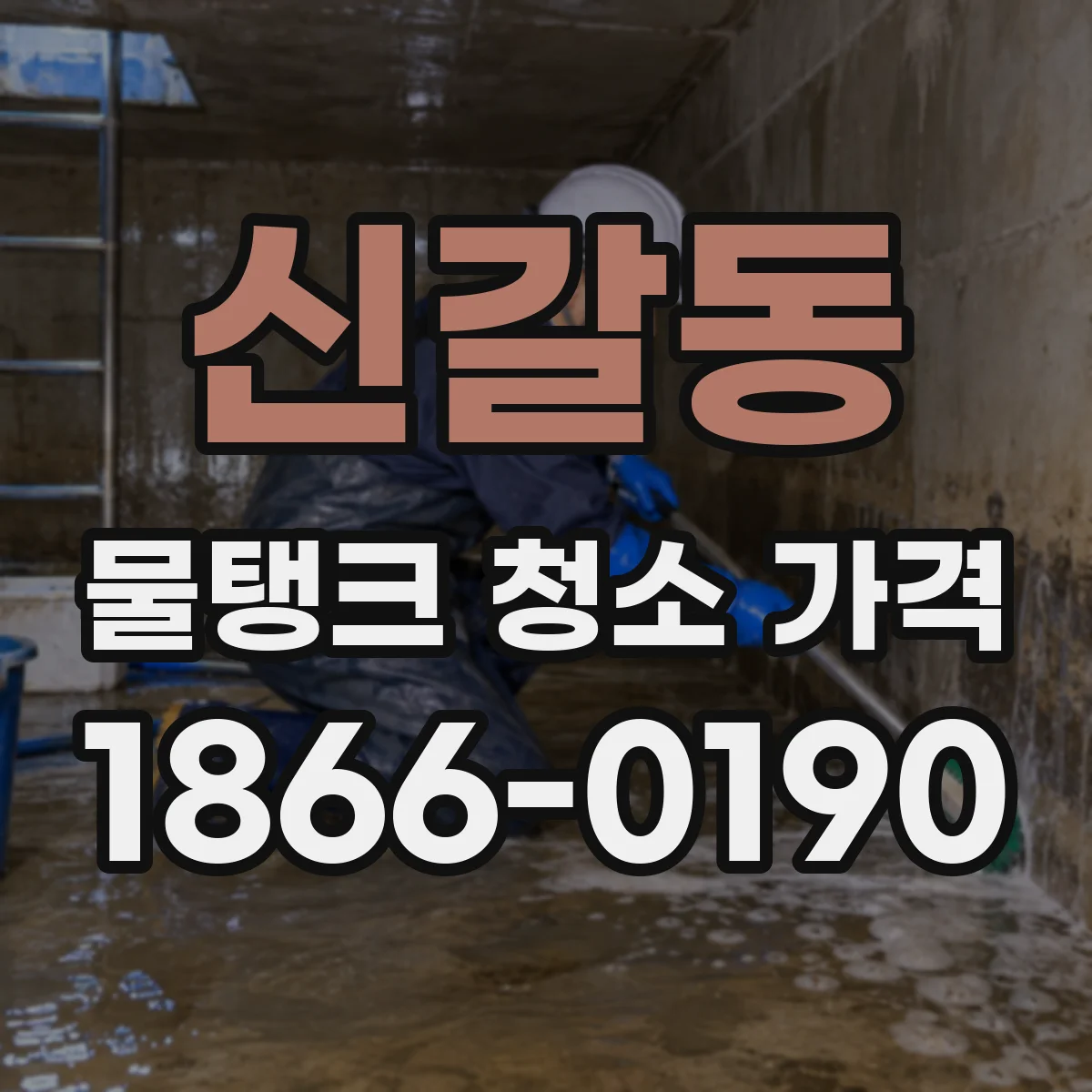 신갈동 물탱크 청소 가격