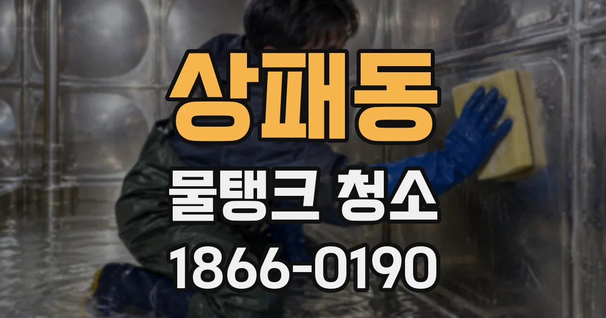 상패동 물탱크 청소
