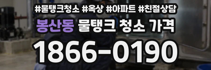 봉산동 물탱크 청소 가격