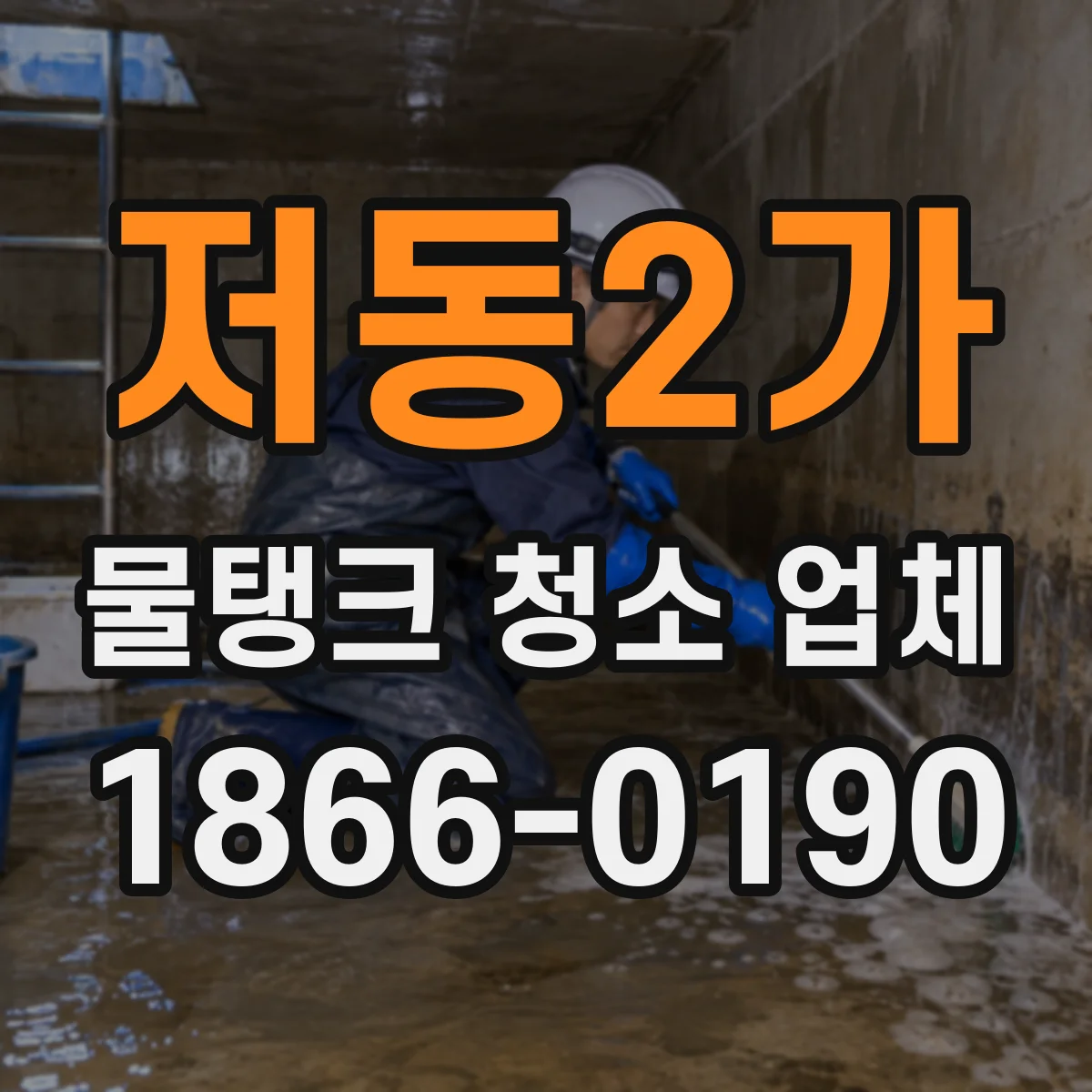 저동2가 물탱크 청소 업체