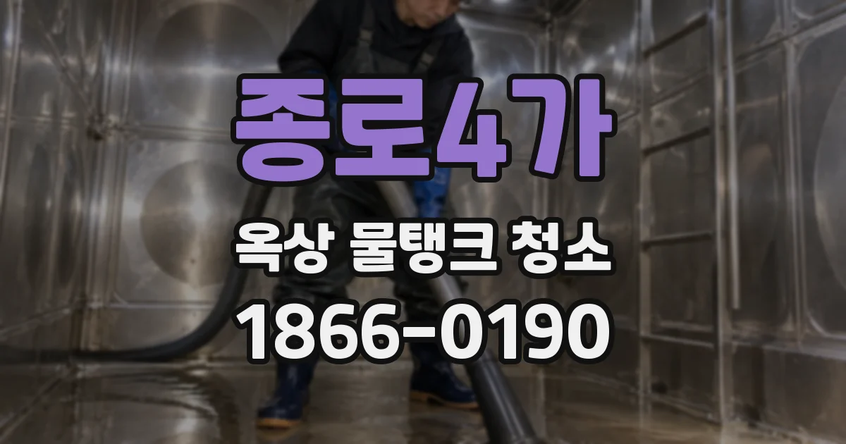 종로4가 옥상 물탱크 청소