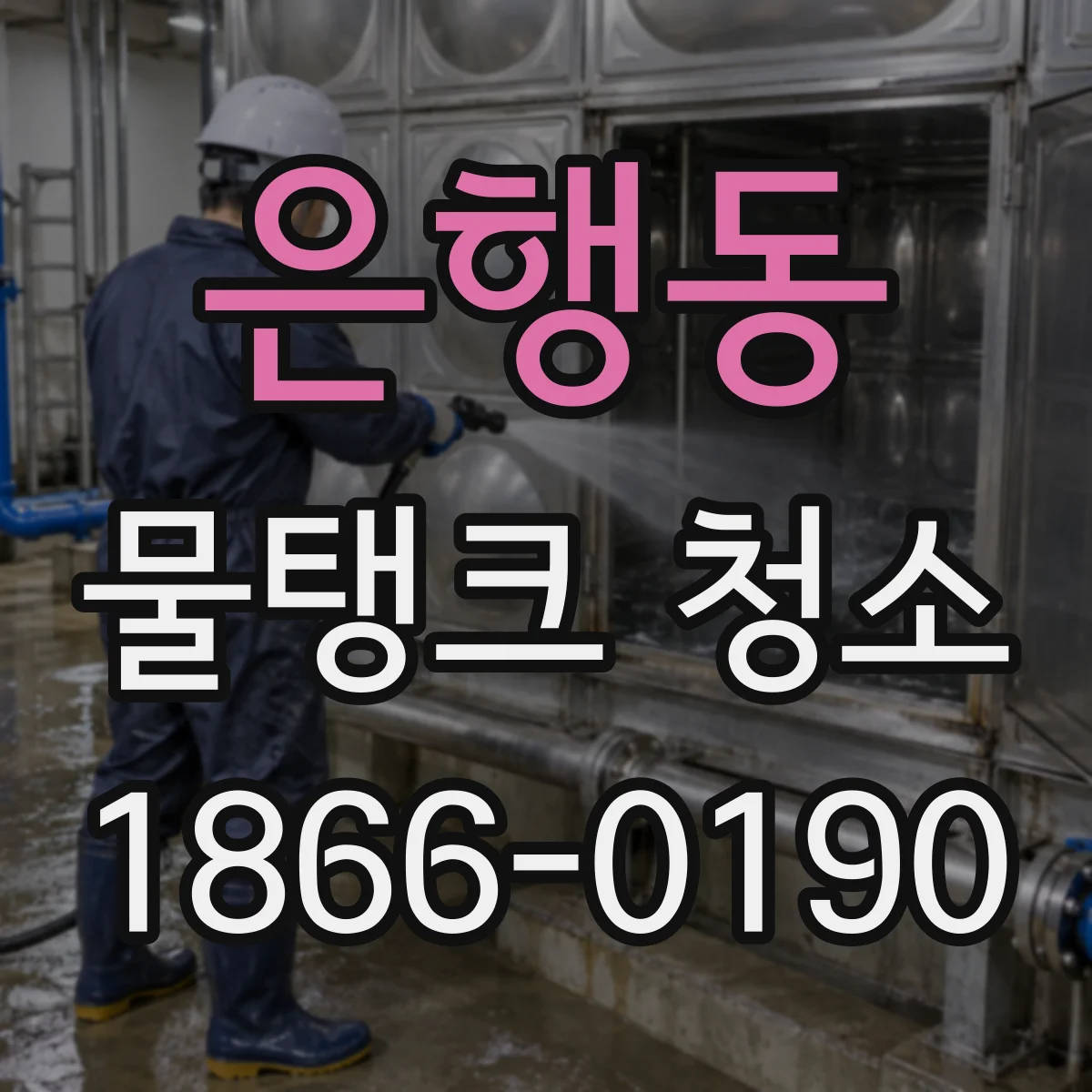 은행동 물탱크 청소
