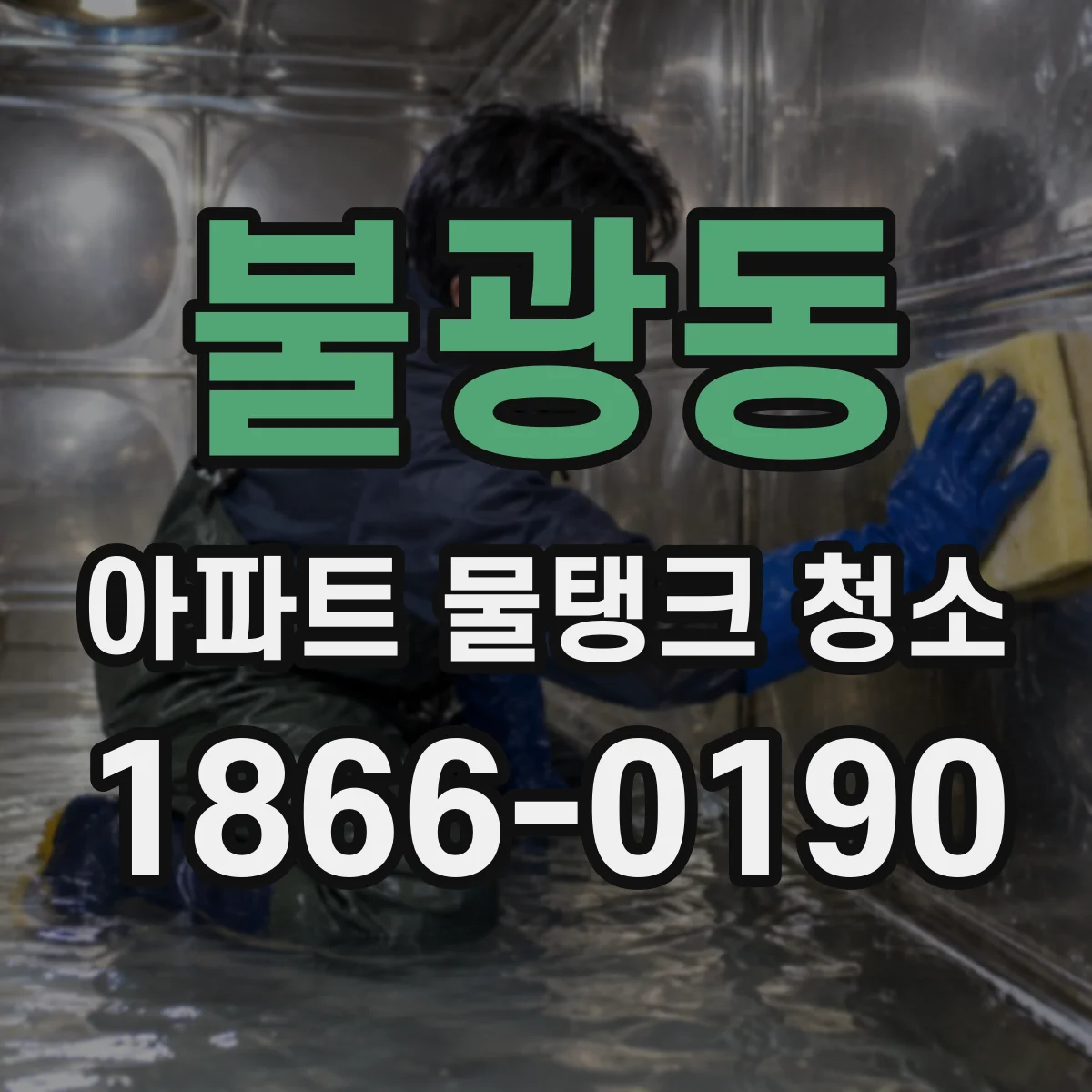 불광동 아파트 물탱크 청소