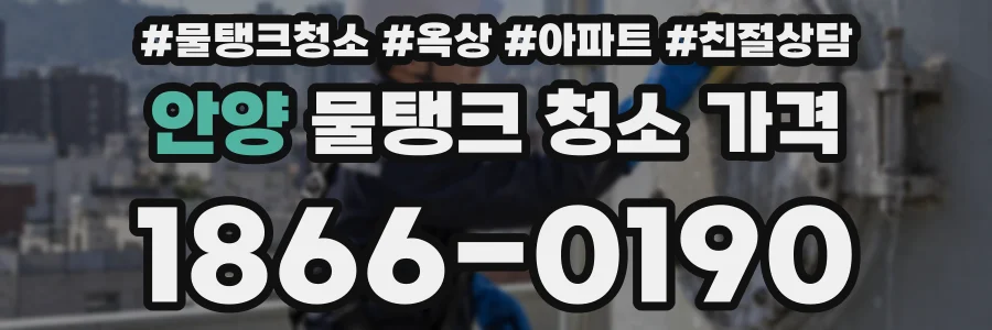 안양 물탱크 청소 가격