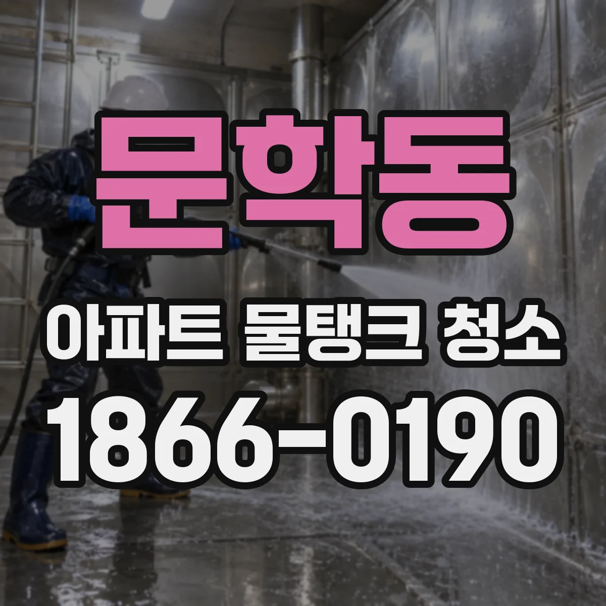 문학동 아파트 물탱크 청소