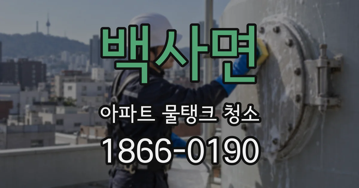 백사면 아파트 물탱크 청소