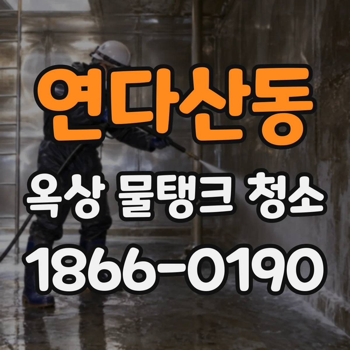 연다산동 옥상 물탱크 청소