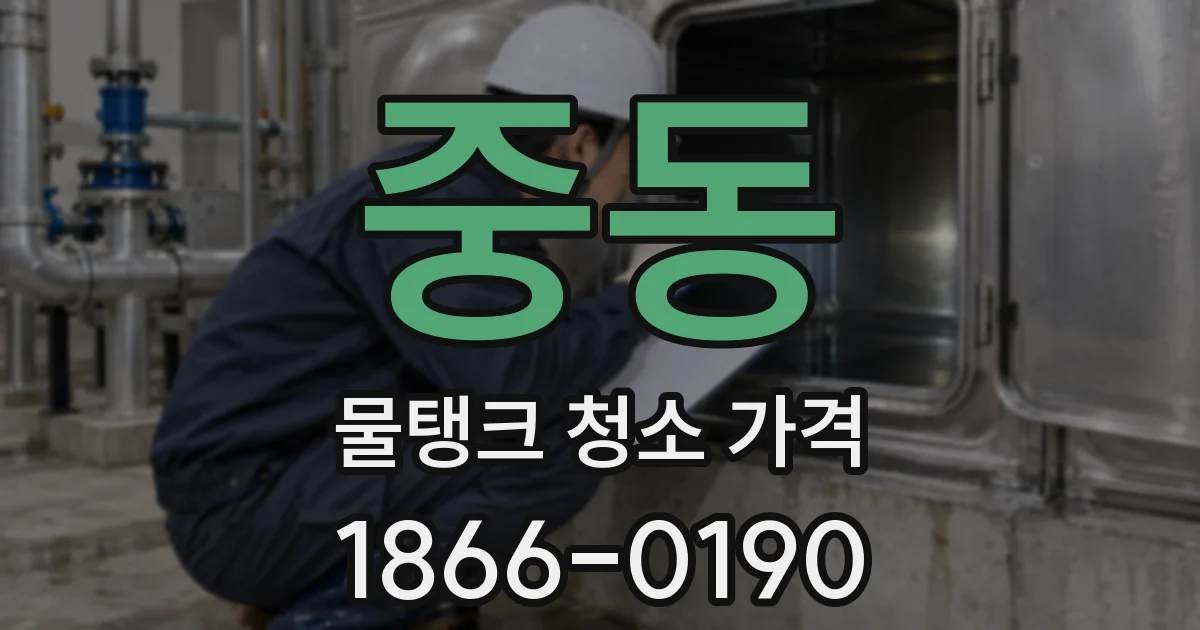 중동 물탱크 청소 가격