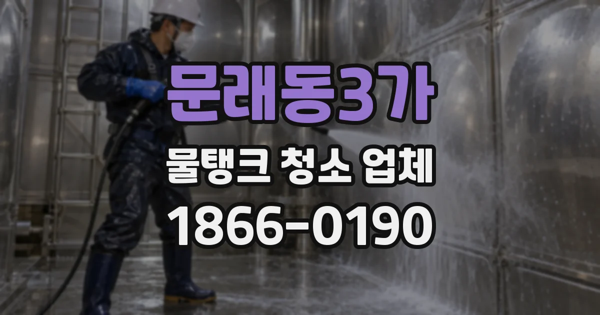 문래동3가 물탱크 청소 업체