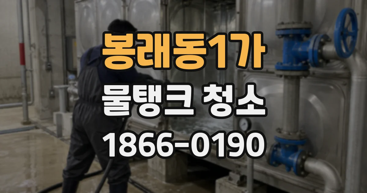 봉래동1가 물탱크 청소