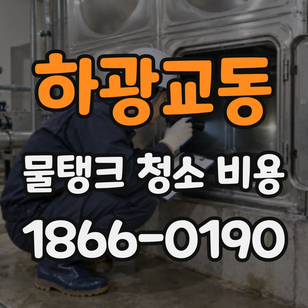 하광교동 물탱크 청소 비용