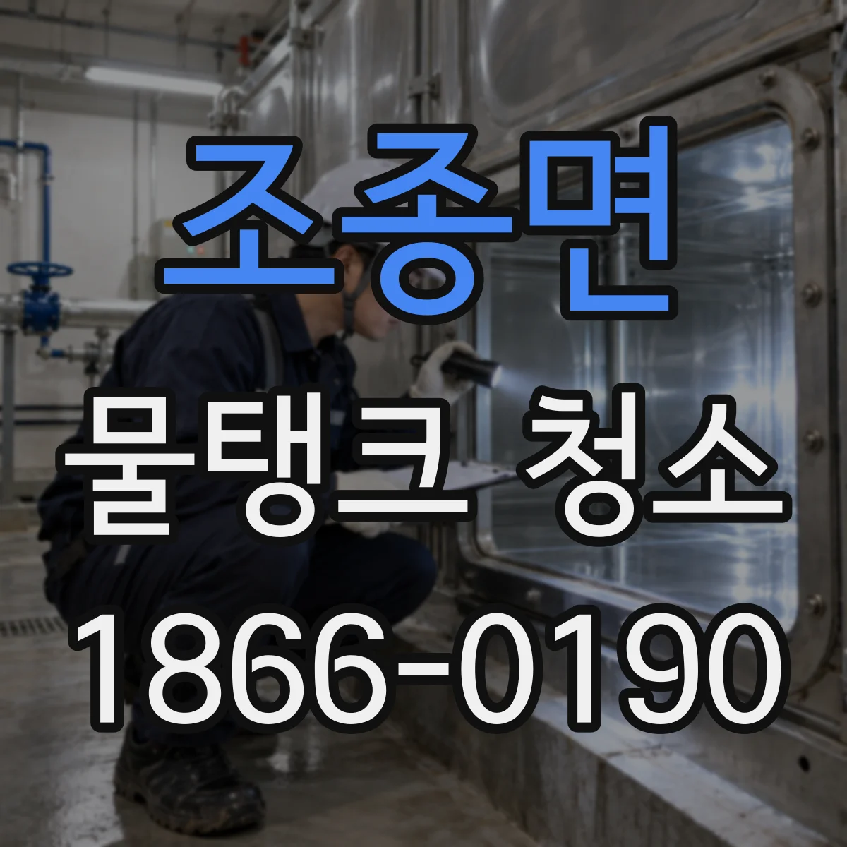 조종면 물탱크 청소