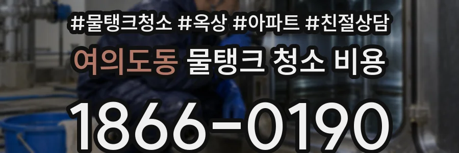 여의도동 물탱크 청소 비용