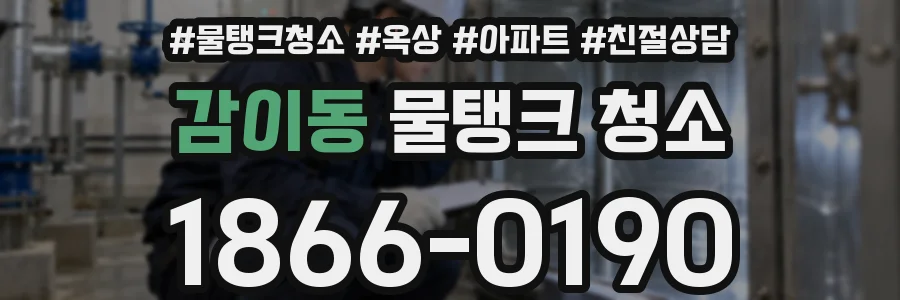 감이동 물탱크 청소