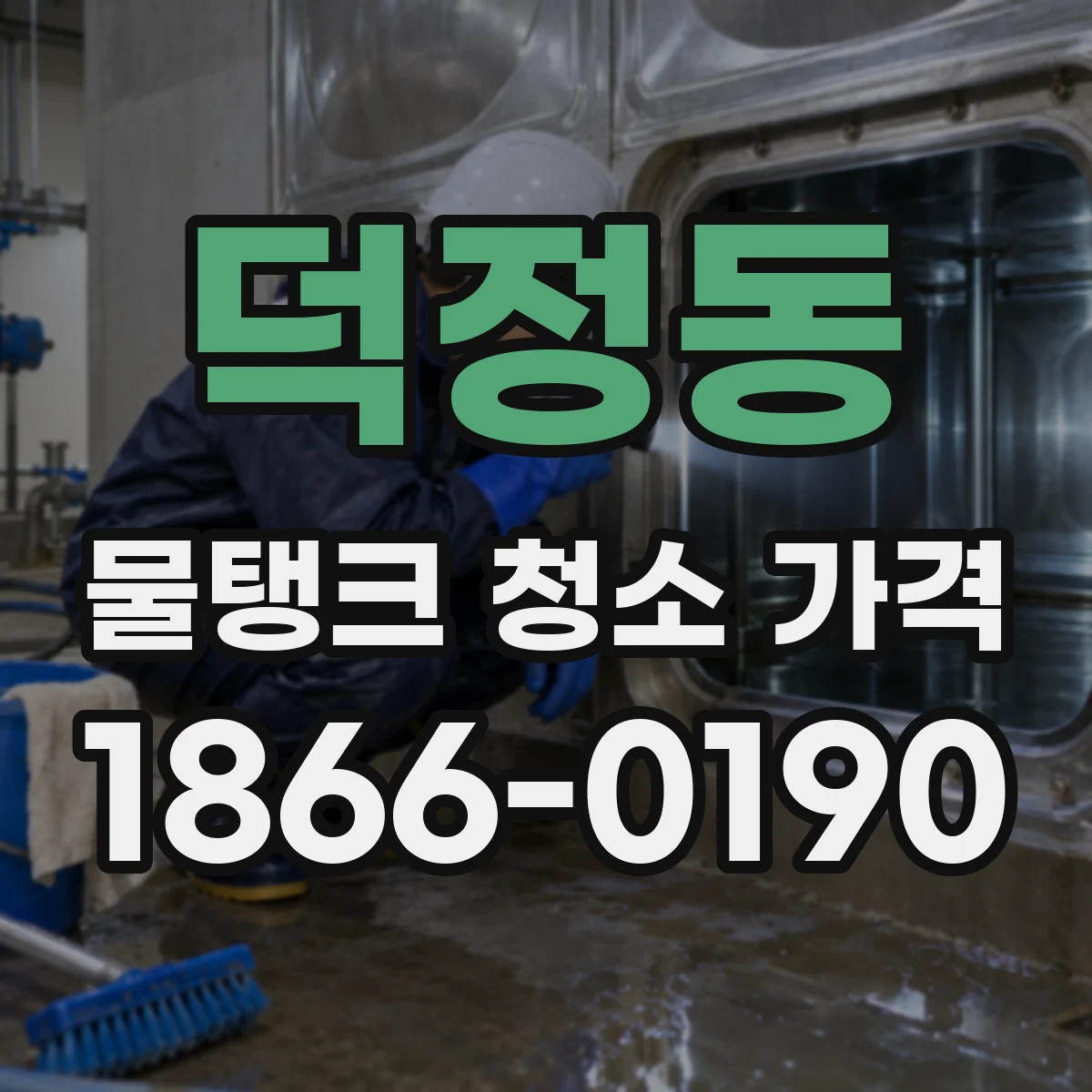 덕정동 물탱크 청소 가격