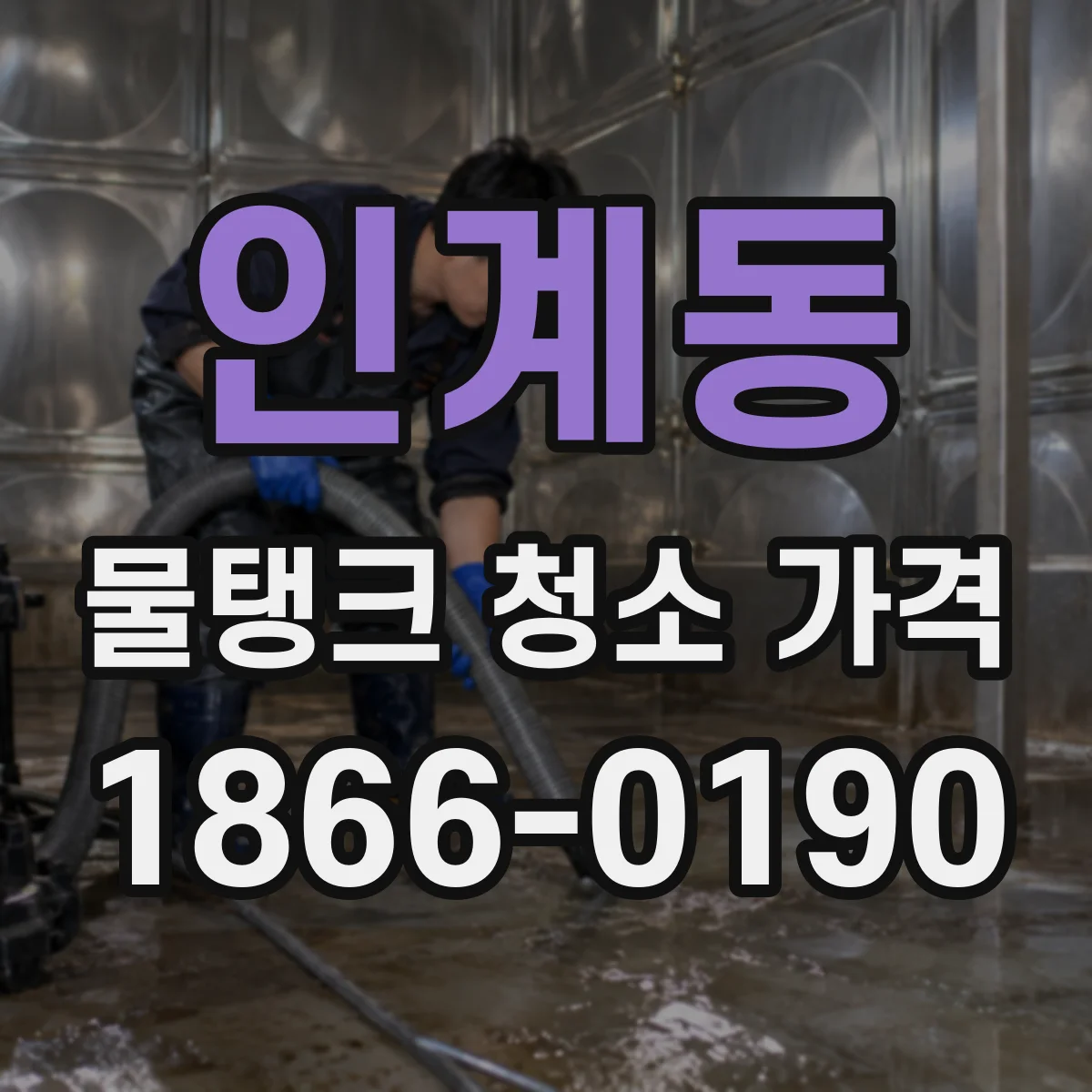 인계동 물탱크 청소 가격