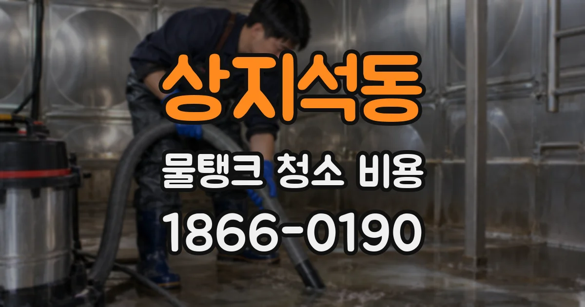 상지석동 물탱크 청소 비용