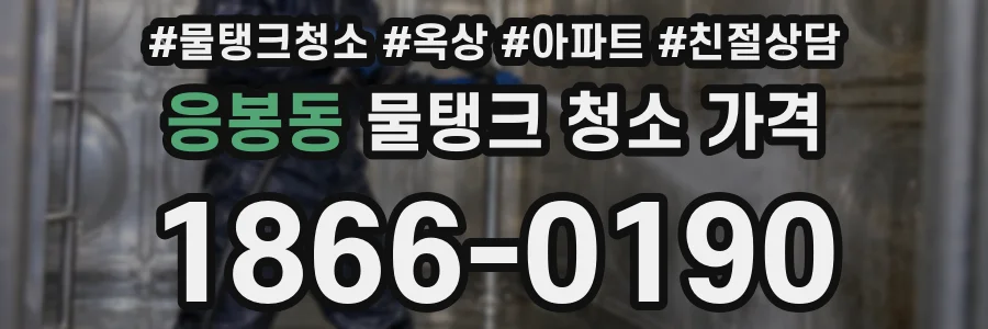 응봉동 물탱크 청소 가격