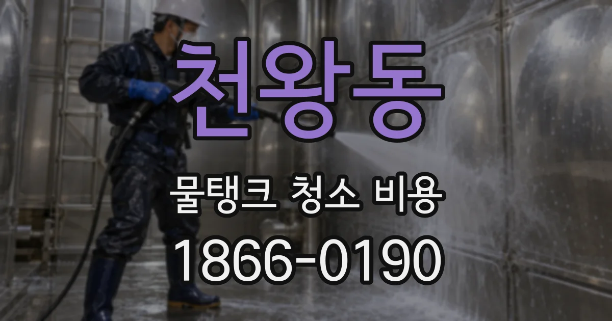 천왕동 물탱크 청소 비용