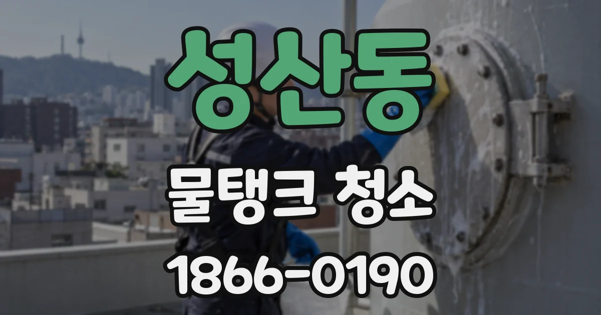 성산동 물탱크 청소