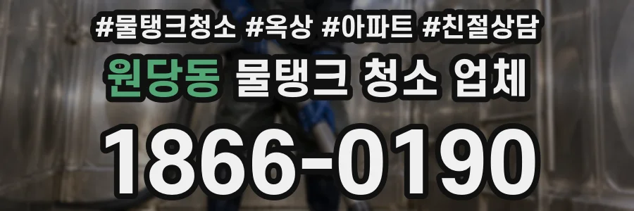 원당동 물탱크 청소 업체