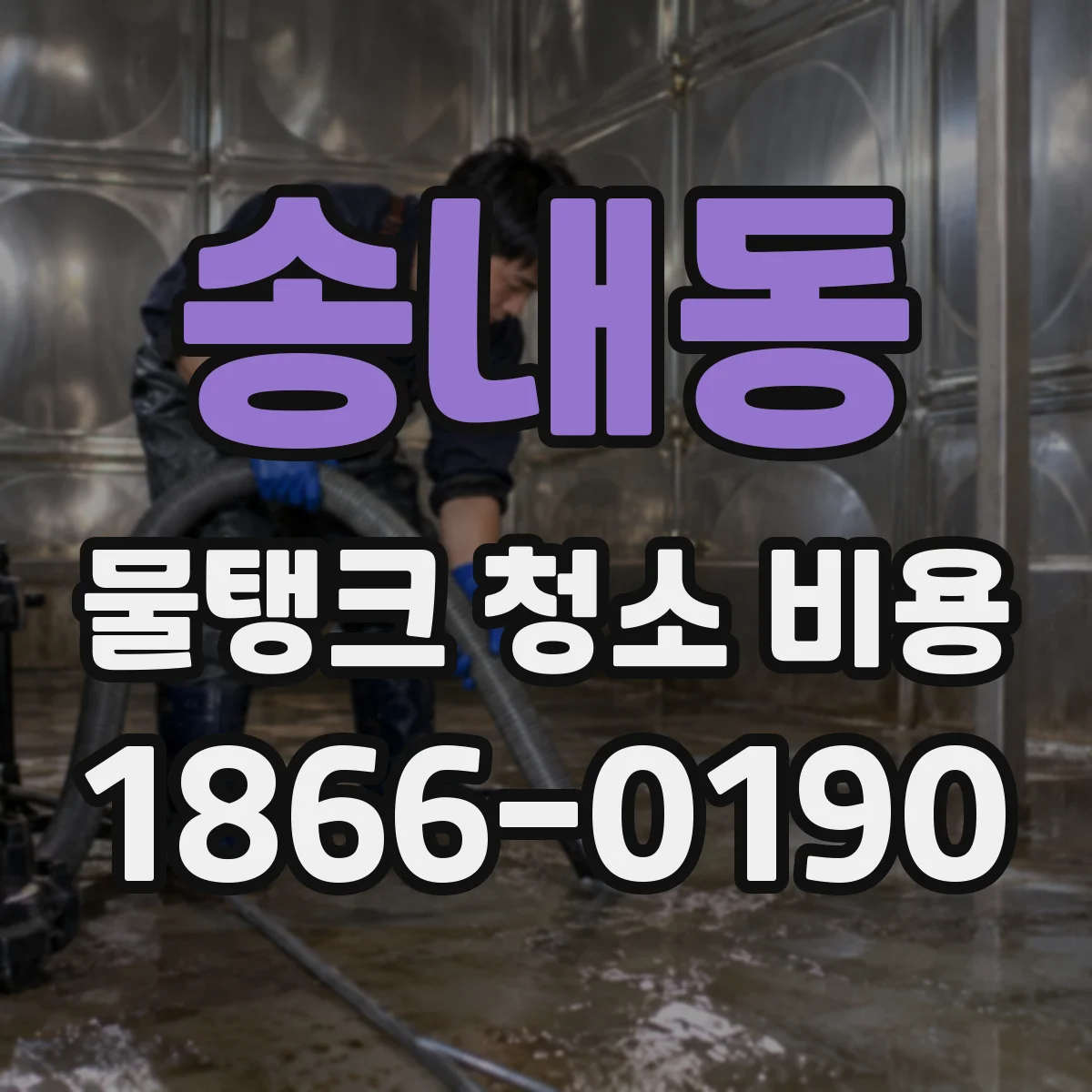 송내동 물탱크 청소 비용