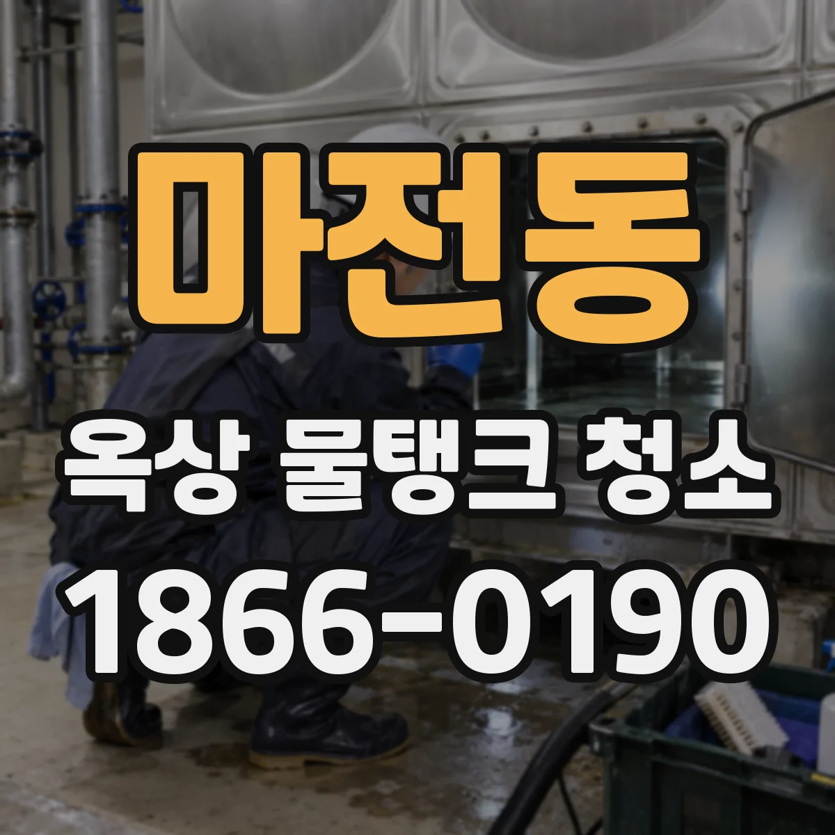 마전동 옥상 물탱크 청소