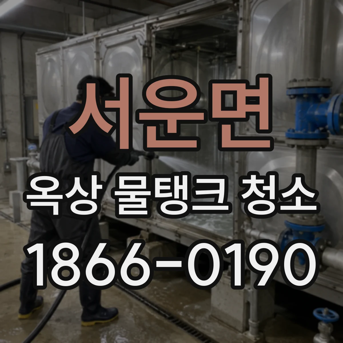서운면 옥상 물탱크 청소