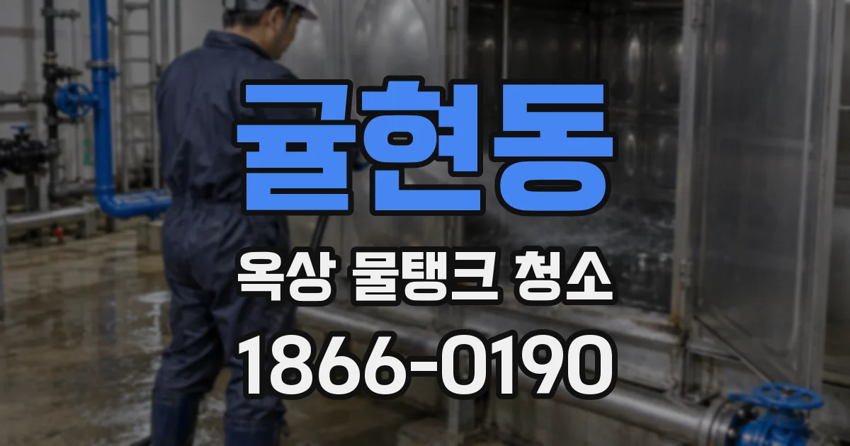귤현동 옥상 물탱크 청소