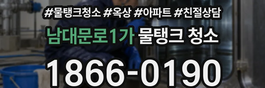 남대문로1가 물탱크 청소