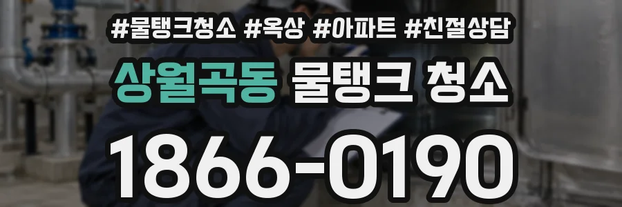 상월곡동 물탱크 청소