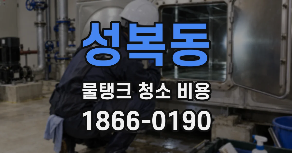 성복동 물탱크 청소 비용