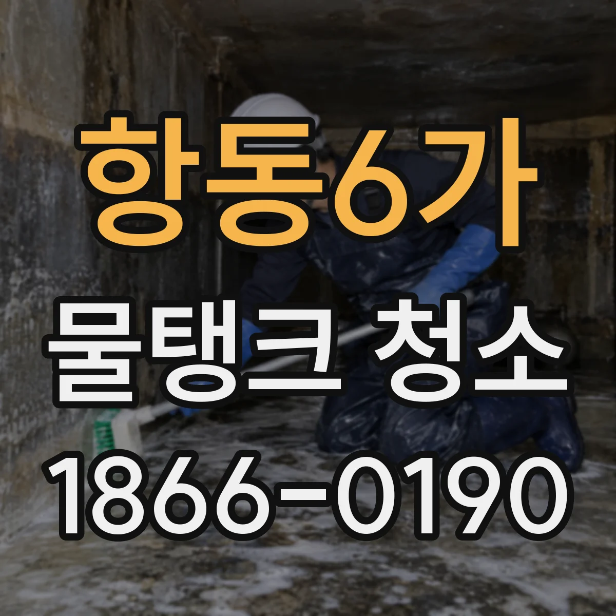 항동6가 물탱크 청소